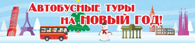 Автобусные туры на новый год 2017 по европе Автобусные туры на новый год 2017 по европе